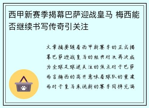 西甲新赛季揭幕巴萨迎战皇马 梅西能否继续书写传奇引关注