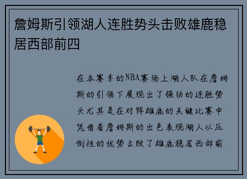 詹姆斯引领湖人连胜势头击败雄鹿稳居西部前四