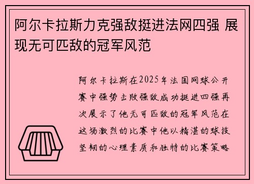 阿尔卡拉斯力克强敌挺进法网四强 展现无可匹敌的冠军风范