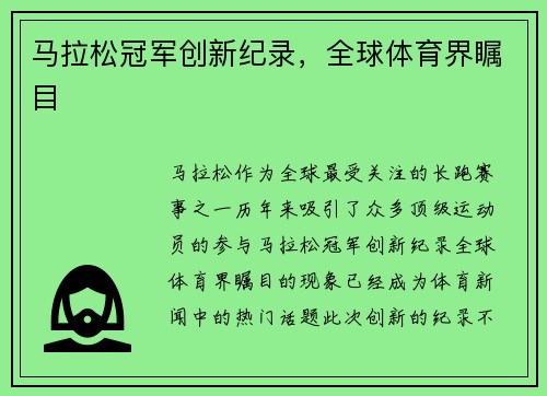 马拉松冠军创新纪录，全球体育界瞩目