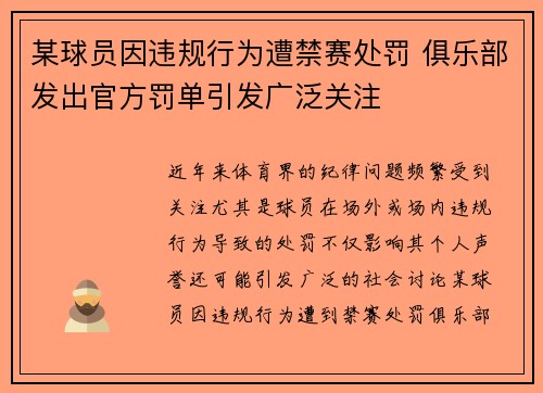某球员因违规行为遭禁赛处罚 俱乐部发出官方罚单引发广泛关注