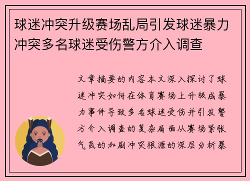 球迷冲突升级赛场乱局引发球迷暴力冲突多名球迷受伤警方介入调查
