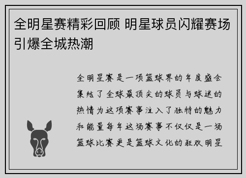 全明星赛精彩回顾 明星球员闪耀赛场引爆全城热潮