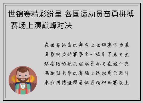 世锦赛精彩纷呈 各国运动员奋勇拼搏 赛场上演巅峰对决
