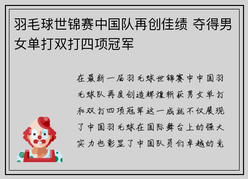 羽毛球世锦赛中国队再创佳绩 夺得男女单打双打四项冠军