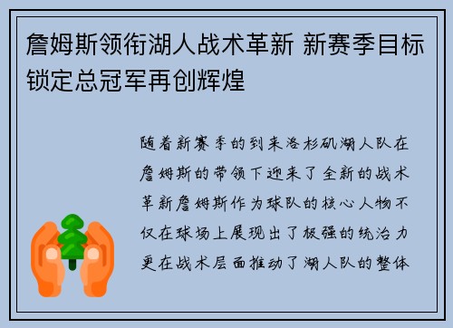 詹姆斯领衔湖人战术革新 新赛季目标锁定总冠军再创辉煌