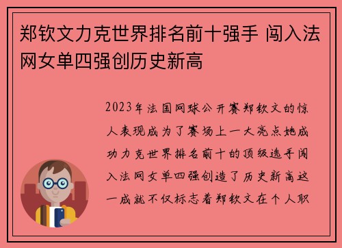 郑钦文力克世界排名前十强手 闯入法网女单四强创历史新高
