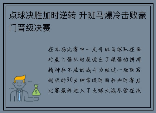 点球决胜加时逆转 升班马爆冷击败豪门晋级决赛