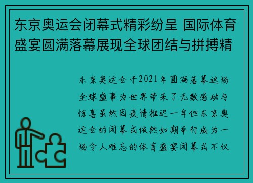 东京奥运会闭幕式精彩纷呈 国际体育盛宴圆满落幕展现全球团结与拼搏精神