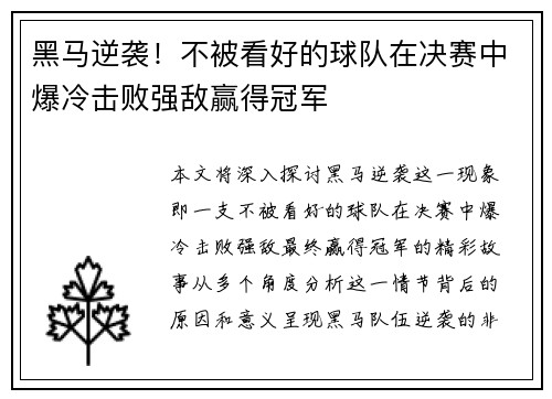 黑马逆袭！不被看好的球队在决赛中爆冷击败强敌赢得冠军