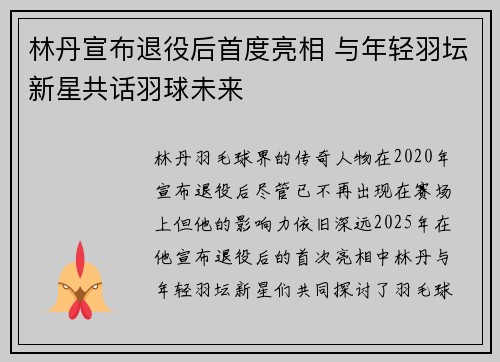 林丹宣布退役后首度亮相 与年轻羽坛新星共话羽球未来
