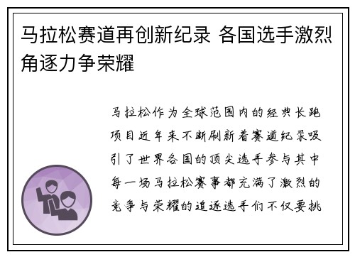 马拉松赛道再创新纪录 各国选手激烈角逐力争荣耀