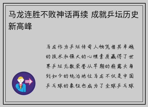 马龙连胜不败神话再续 成就乒坛历史新高峰
