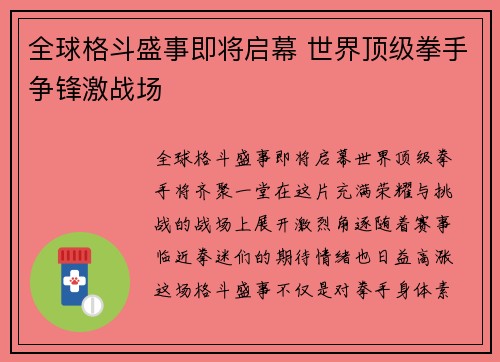全球格斗盛事即将启幕 世界顶级拳手争锋激战场