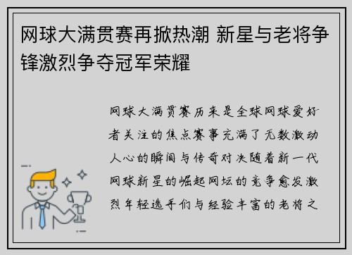 网球大满贯赛再掀热潮 新星与老将争锋激烈争夺冠军荣耀