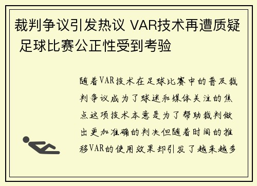 裁判争议引发热议 VAR技术再遭质疑 足球比赛公正性受到考验