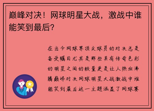 巅峰对决！网球明星大战，激战中谁能笑到最后？