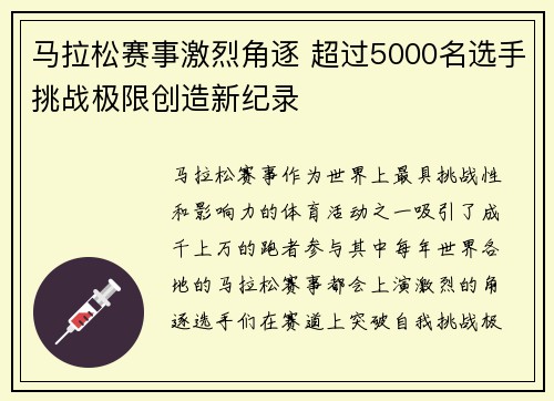 马拉松赛事激烈角逐 超过5000名选手挑战极限创造新纪录