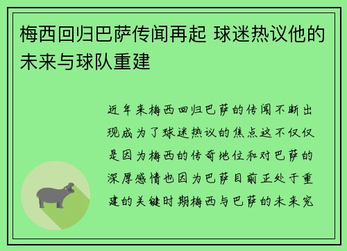 梅西回归巴萨传闻再起 球迷热议他的未来与球队重建
