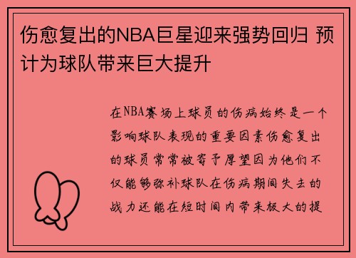 伤愈复出的NBA巨星迎来强势回归 预计为球队带来巨大提升