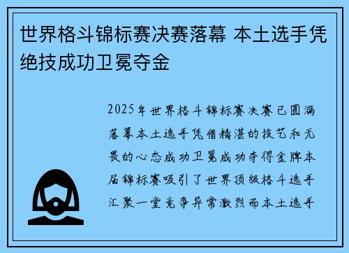 世界格斗锦标赛决赛落幕 本土选手凭绝技成功卫冕夺金