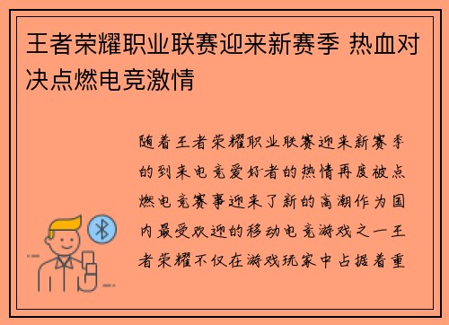 王者荣耀职业联赛迎来新赛季 热血对决点燃电竞激情