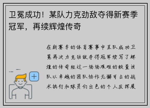 卫冕成功！某队力克劲敌夺得新赛季冠军，再续辉煌传奇