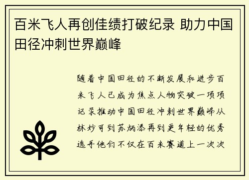 百米飞人再创佳绩打破纪录 助力中国田径冲刺世界巅峰