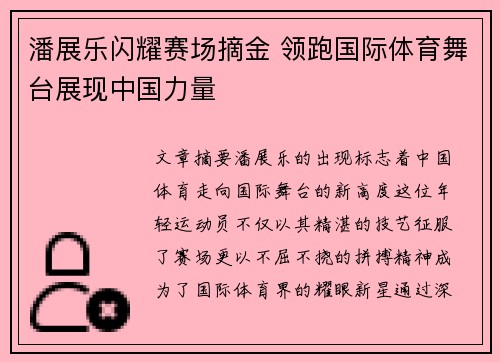 潘展乐闪耀赛场摘金 领跑国际体育舞台展现中国力量