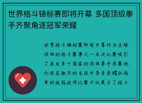 世界格斗锦标赛即将开幕 多国顶级拳手齐聚角逐冠军荣耀