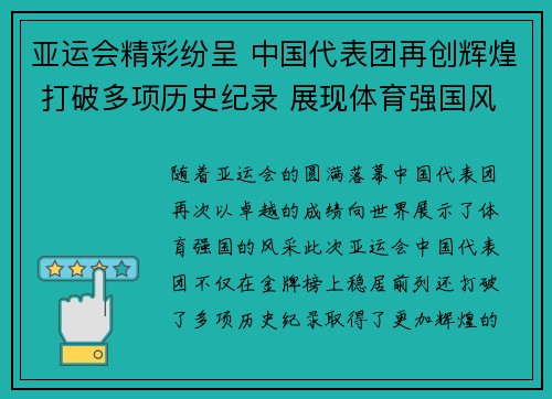 亚运会精彩纷呈 中国代表团再创辉煌 打破多项历史纪录 展现体育强国风采