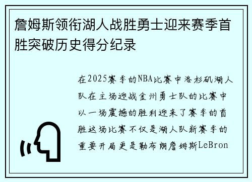 詹姆斯领衔湖人战胜勇士迎来赛季首胜突破历史得分纪录