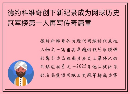 德约科维奇创下新纪录成为网球历史冠军榜第一人再写传奇篇章