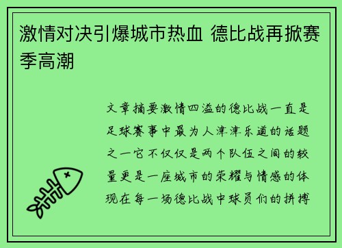 激情对决引爆城市热血 德比战再掀赛季高潮