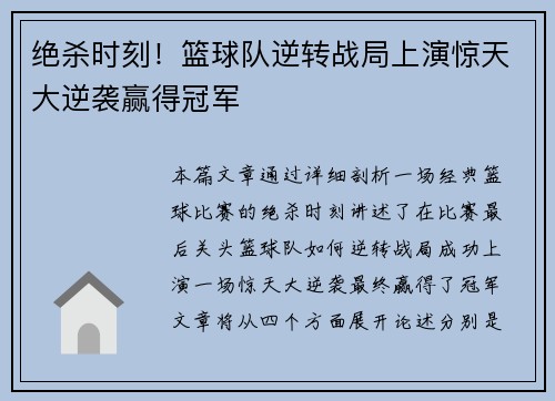 绝杀时刻！篮球队逆转战局上演惊天大逆袭赢得冠军