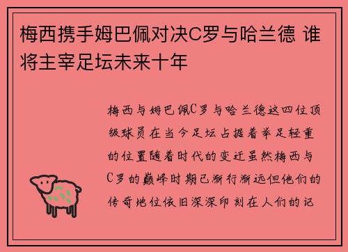 梅西携手姆巴佩对决C罗与哈兰德 谁将主宰足坛未来十年