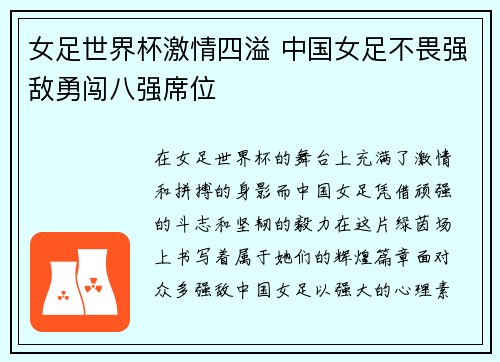 女足世界杯激情四溢 中国女足不畏强敌勇闯八强席位