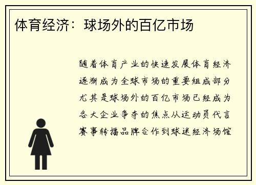 体育经济：球场外的百亿市场