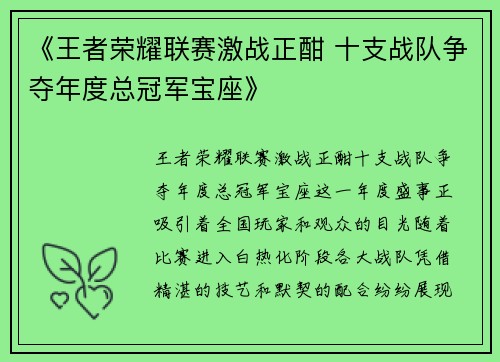 《王者荣耀联赛激战正酣 十支战队争夺年度总冠军宝座》