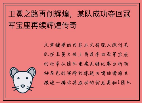 卫冕之路再创辉煌，某队成功夺回冠军宝座再续辉煌传奇