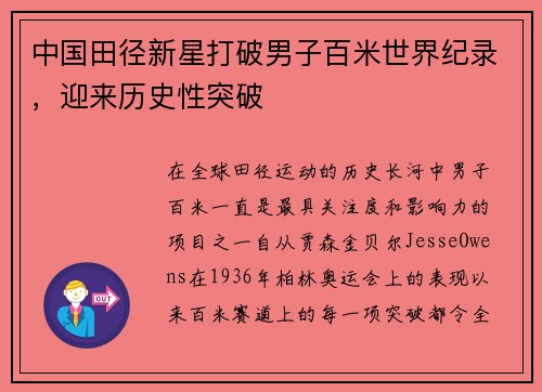 中国田径新星打破男子百米世界纪录，迎来历史性突破