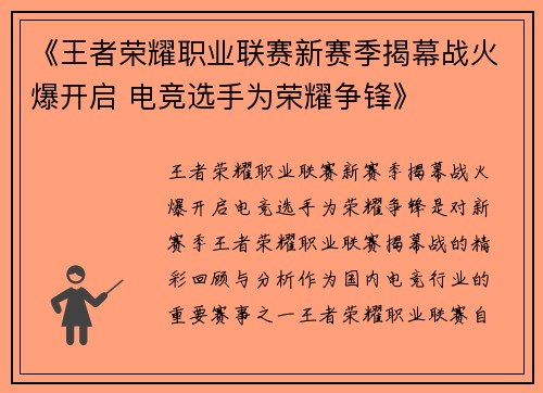 《王者荣耀职业联赛新赛季揭幕战火爆开启 电竞选手为荣耀争锋》