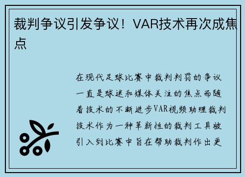 裁判争议引发争议！VAR技术再次成焦点