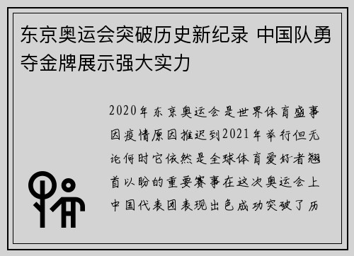 东京奥运会突破历史新纪录 中国队勇夺金牌展示强大实力