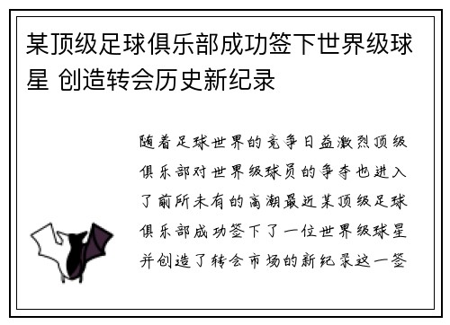 某顶级足球俱乐部成功签下世界级球星 创造转会历史新纪录