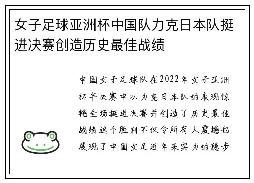 女子足球亚洲杯中国队力克日本队挺进决赛创造历史最佳战绩