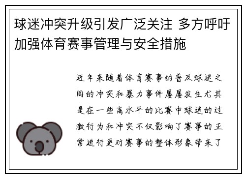球迷冲突升级引发广泛关注 多方呼吁加强体育赛事管理与安全措施