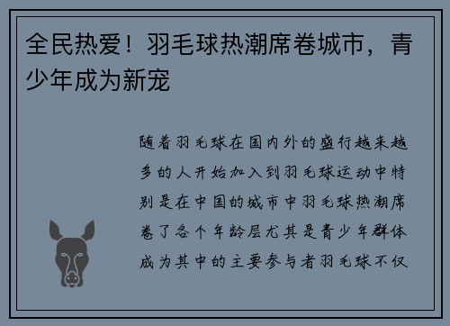 全民热爱！羽毛球热潮席卷城市，青少年成为新宠