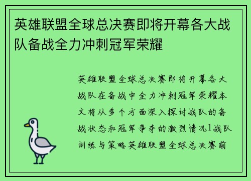 英雄联盟全球总决赛即将开幕各大战队备战全力冲刺冠军荣耀