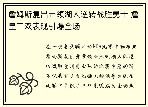 詹姆斯复出带领湖人逆转战胜勇士 詹皇三双表现引爆全场